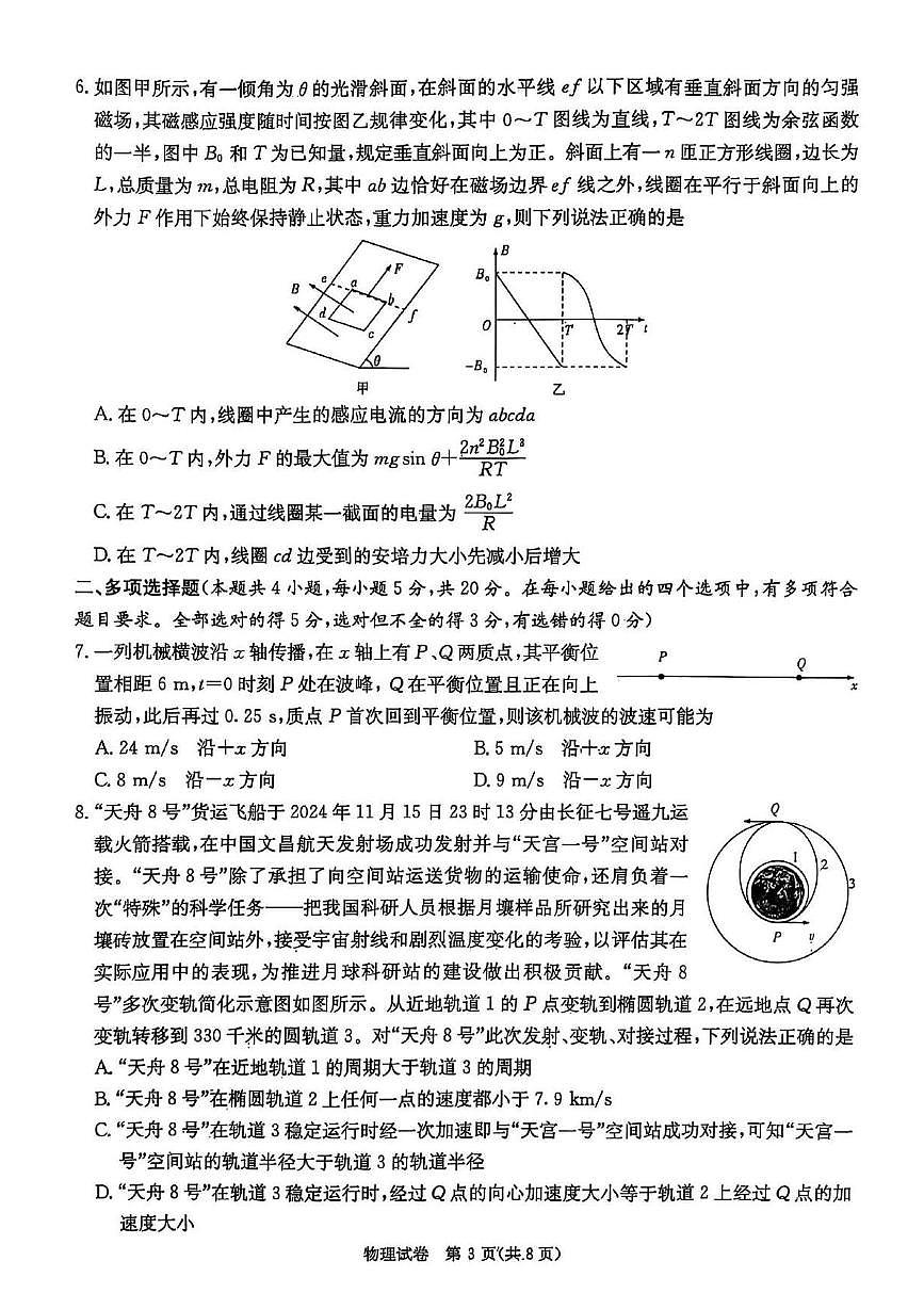 2025届湖南新高考教学教研联盟高三下学期第一次联考物理试卷（含答案）第3页