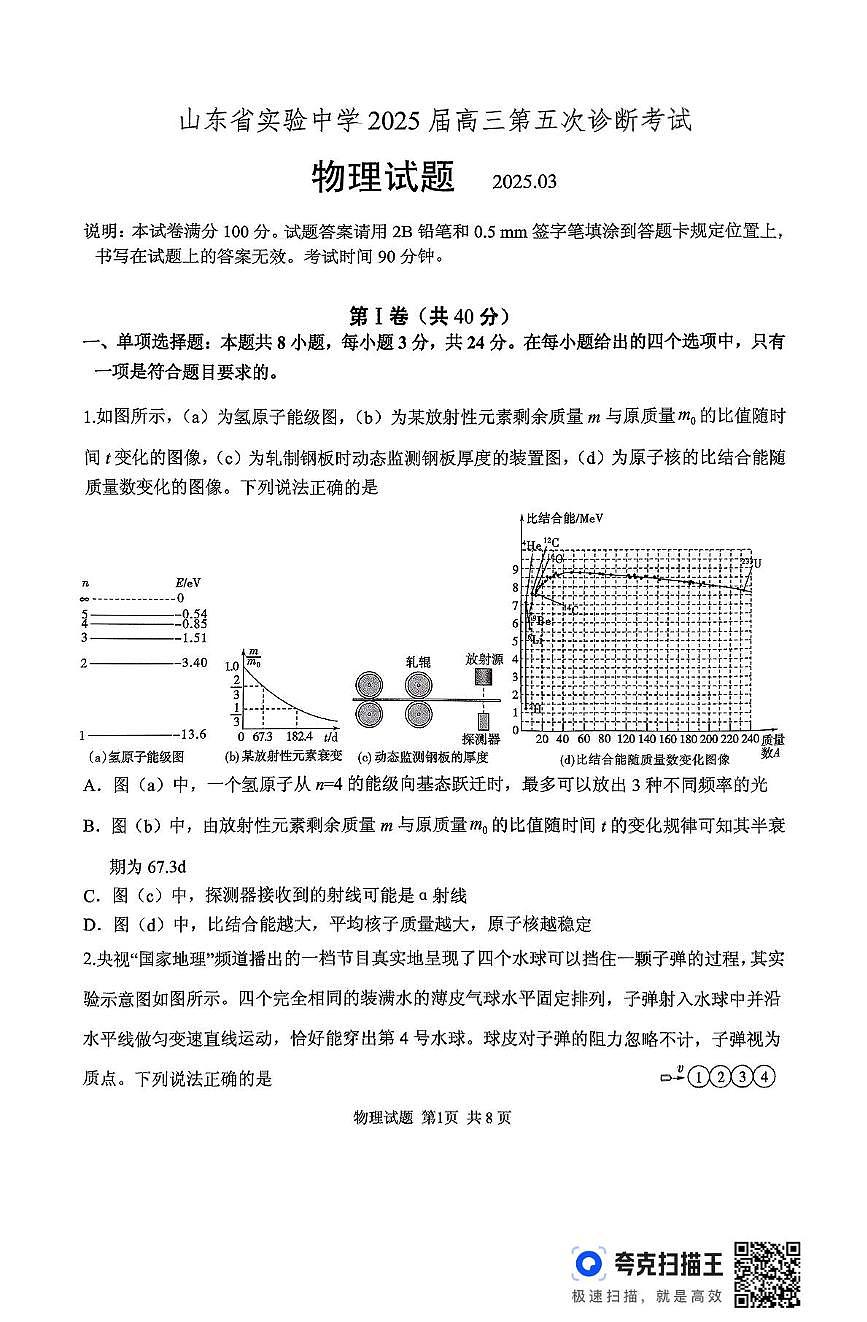 2025届山东实验中学高三下学期第五次诊断考试物理试题（含答案）第1页