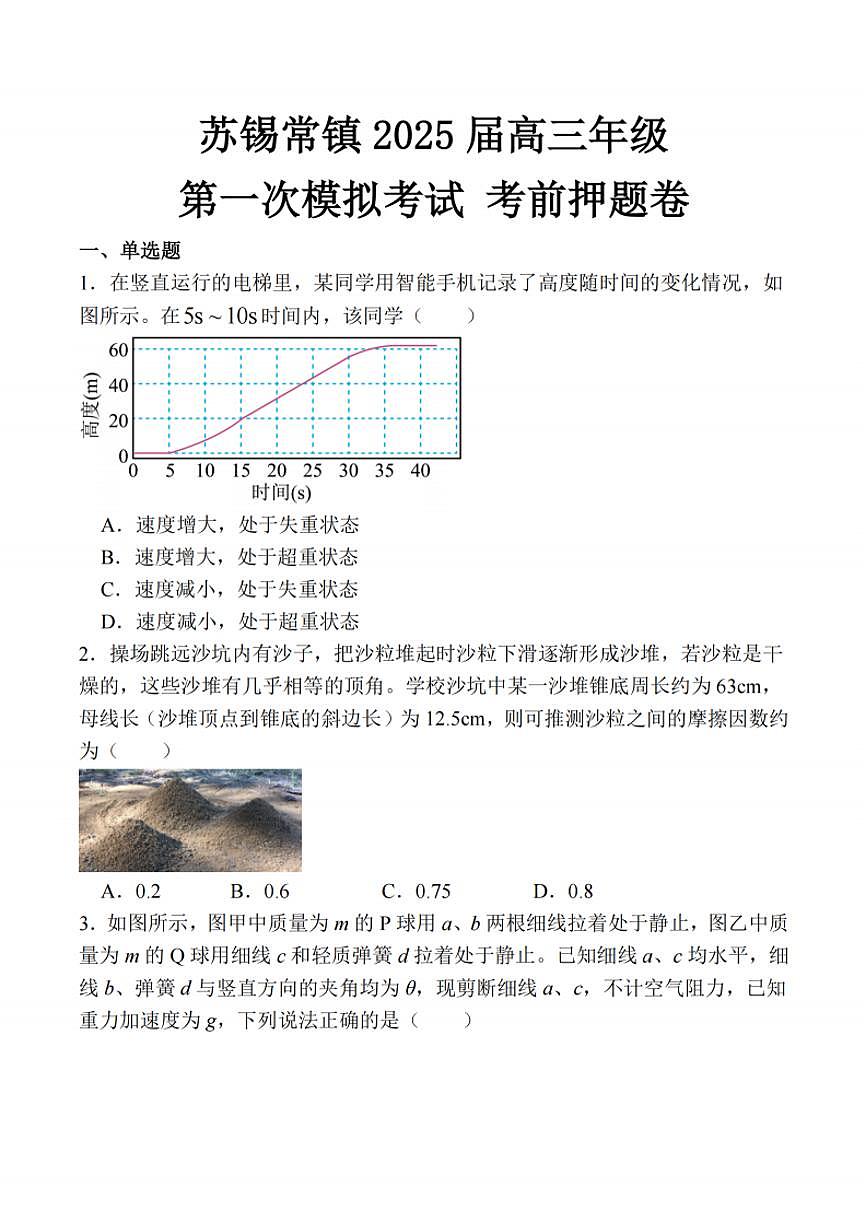 苏锡常镇2025届高三高考模拟第一次模拟考前押题-物理试题+答案第1页