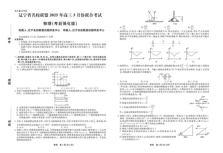 辽宁省名校联盟考后强化卷2025届高三下学期3月考-物理试题+答案第1页