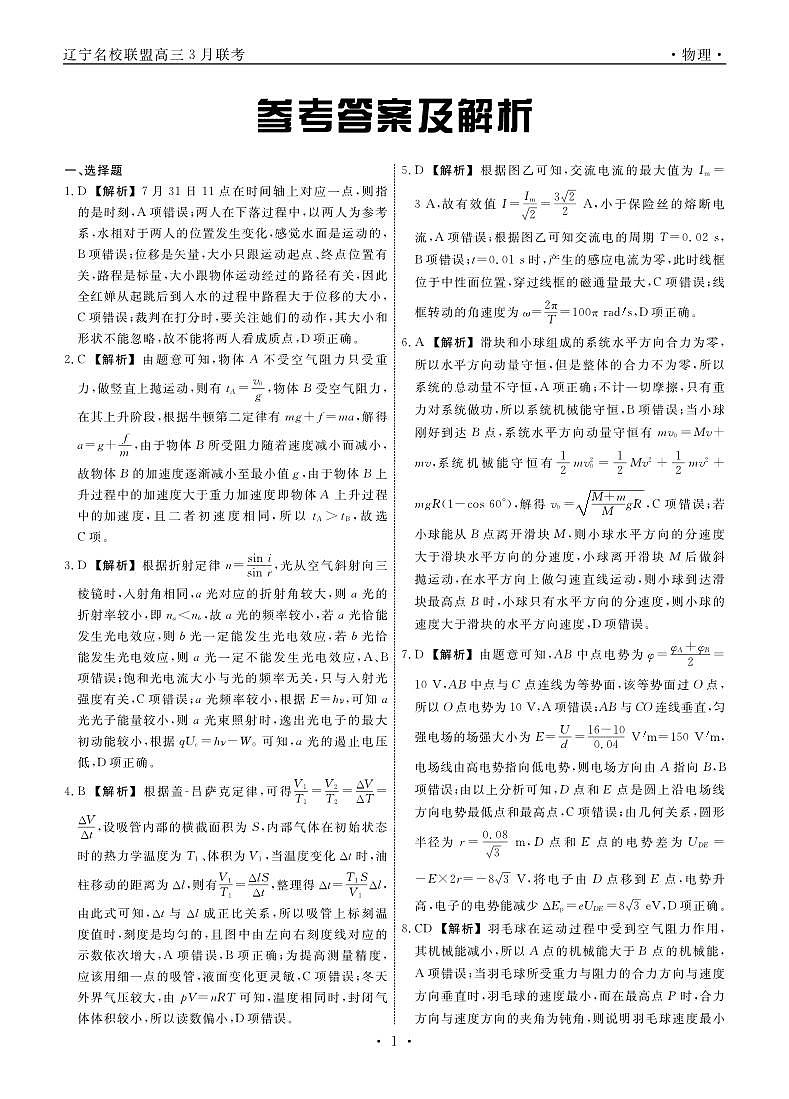 辽宁省名校联盟2024-2025学年高三下学期3月联合考试（一模）物理答案第1页
