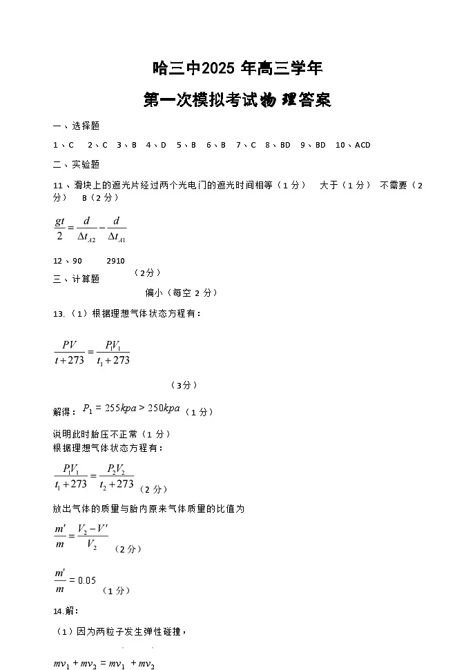 物理试卷答案 【百强校】【黑吉辽卷】黑龙江省哈尔滨市第三中学（哈三中）2025年高三学年第一次模拟考试（哈三中一模）（3.3-3.4）第1页
