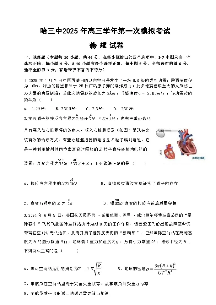 物理试卷 【百强校】【黑吉辽卷】黑龙江省哈尔滨市第三中学（哈三中）2025年高三学年第一次模拟考试（哈三中一模）（3.3-3.4）第1页