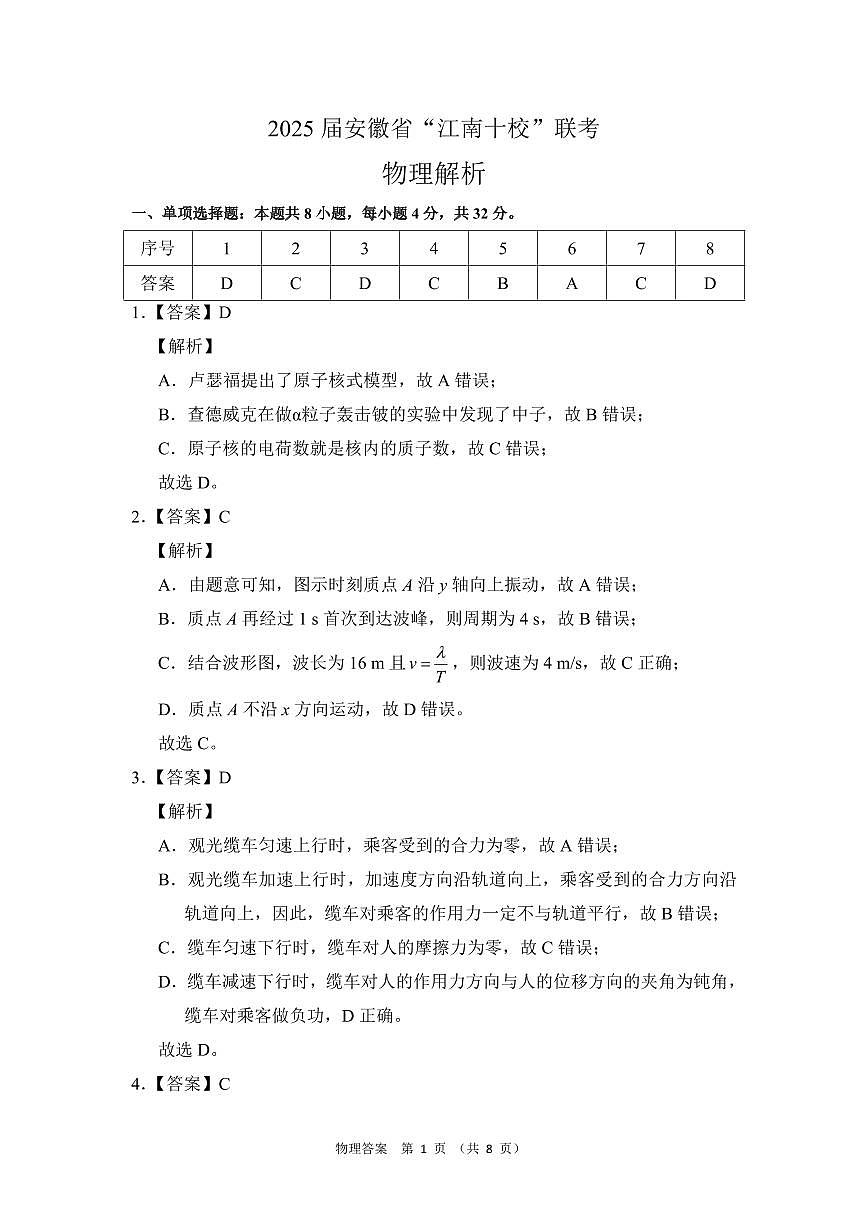 2025届安徽省“江南十校”联考物理参考答案第1页