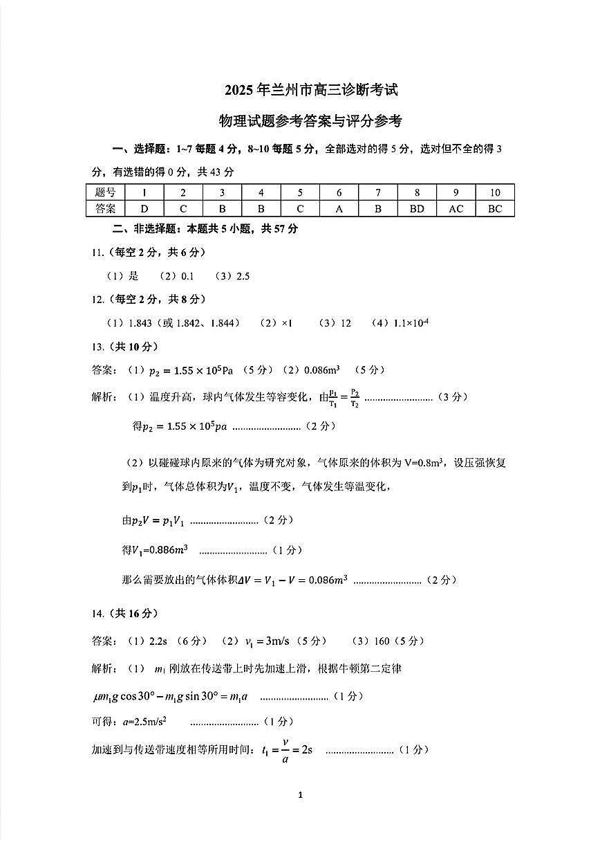甘肃省兰州市2025届高三下学期诊断考试（一模）物理答案第1页