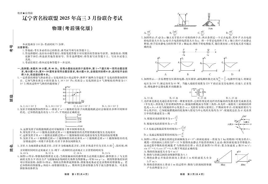 物理2025年辽宁高三3月联考正文（考后强化版）第1页