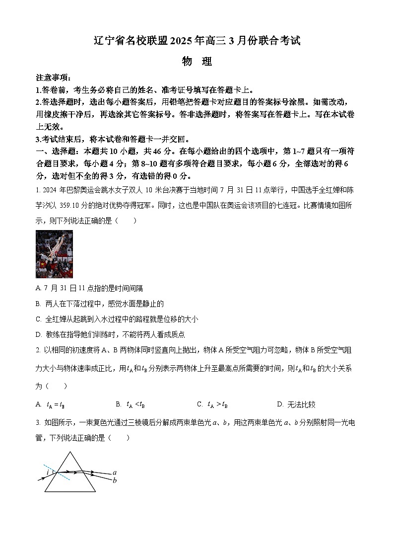 辽宁省名校联盟2024-2025学年高三下学期3月联合考试（一模）物理试题（原卷版+解析版）第1页