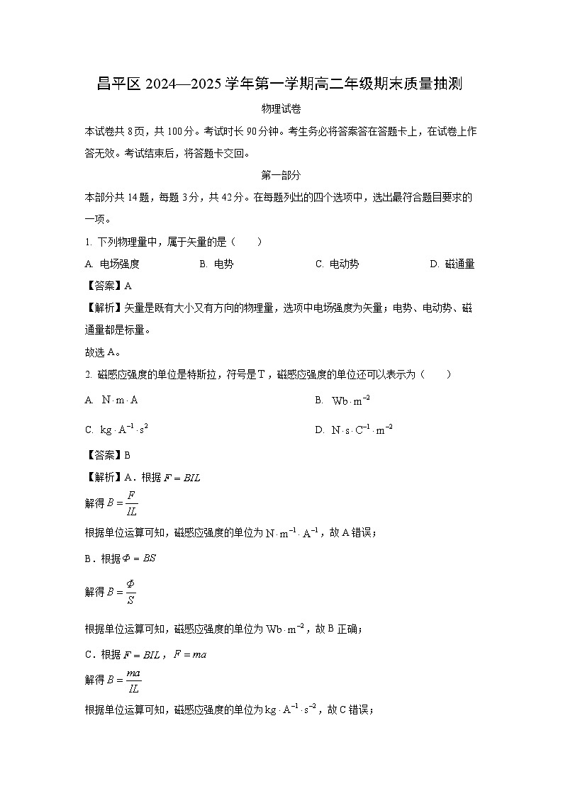 北京市昌平区2024-2025学年高二上学期期末质量抽测物理试卷（解析版）第1页