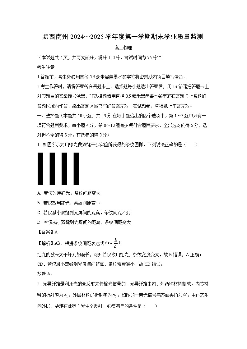 贵州省黔西南布依族苗族自治州2024-2025学年高二上学期期末质量检测物理试卷（解析版）第1页