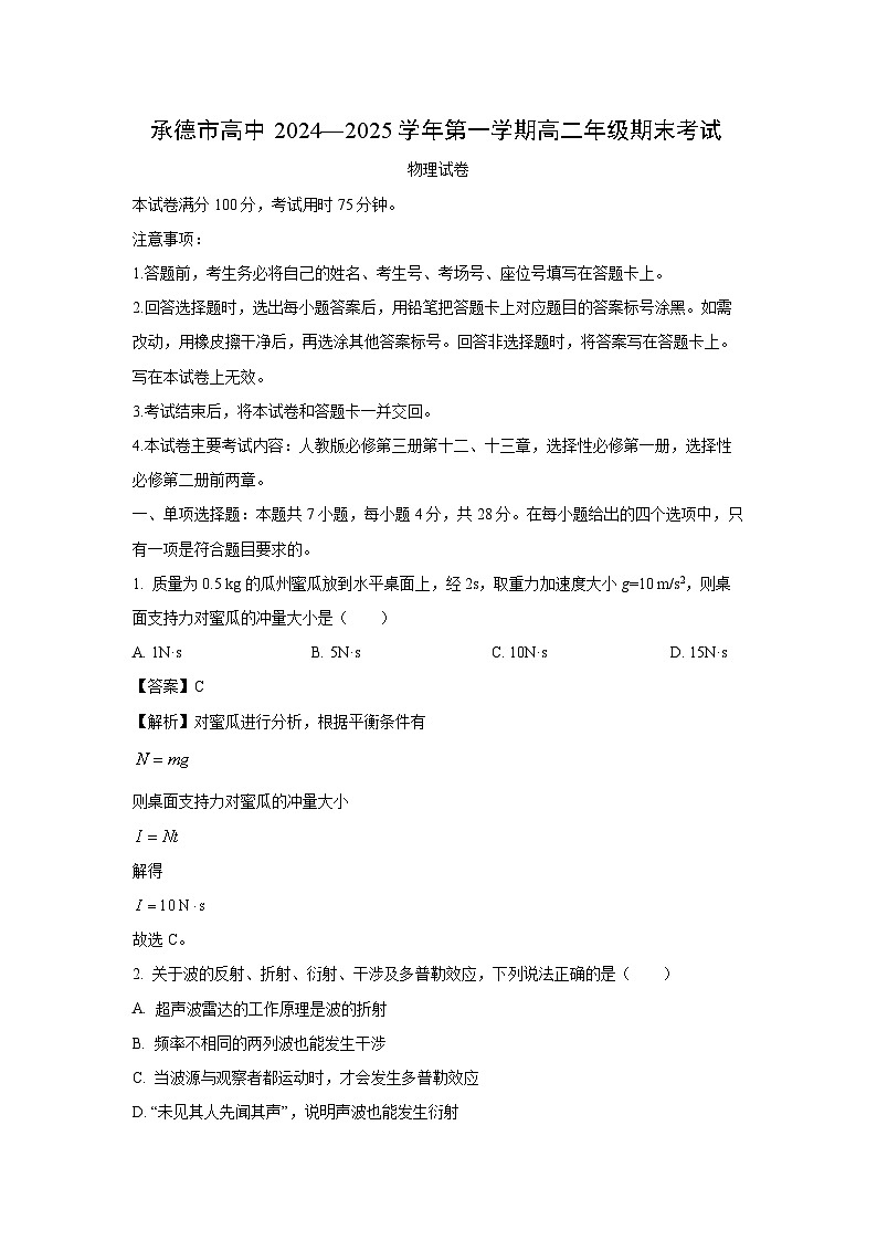 河北省承德市高中2024-2025学年高二上学期期末物理试卷（解析版）第1页