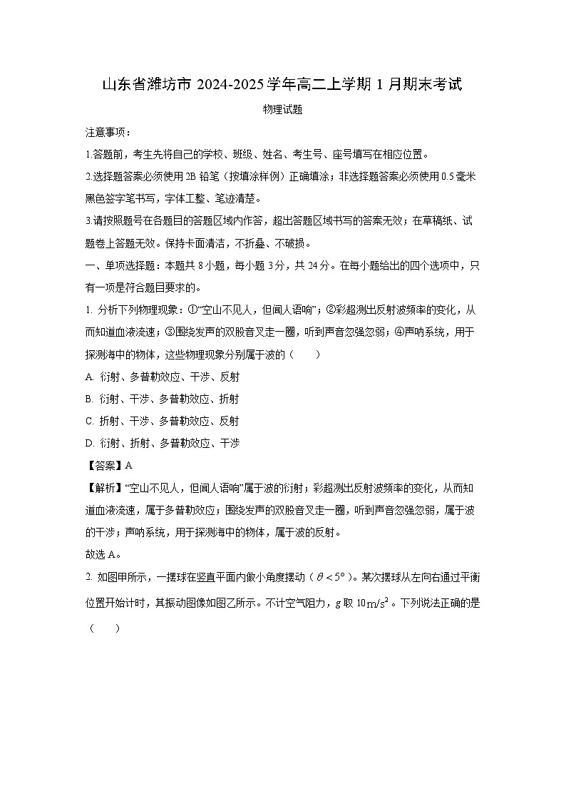 山东省潍坊市2024-2025学年高二上学期1月期末物理试卷（解析版）第1页