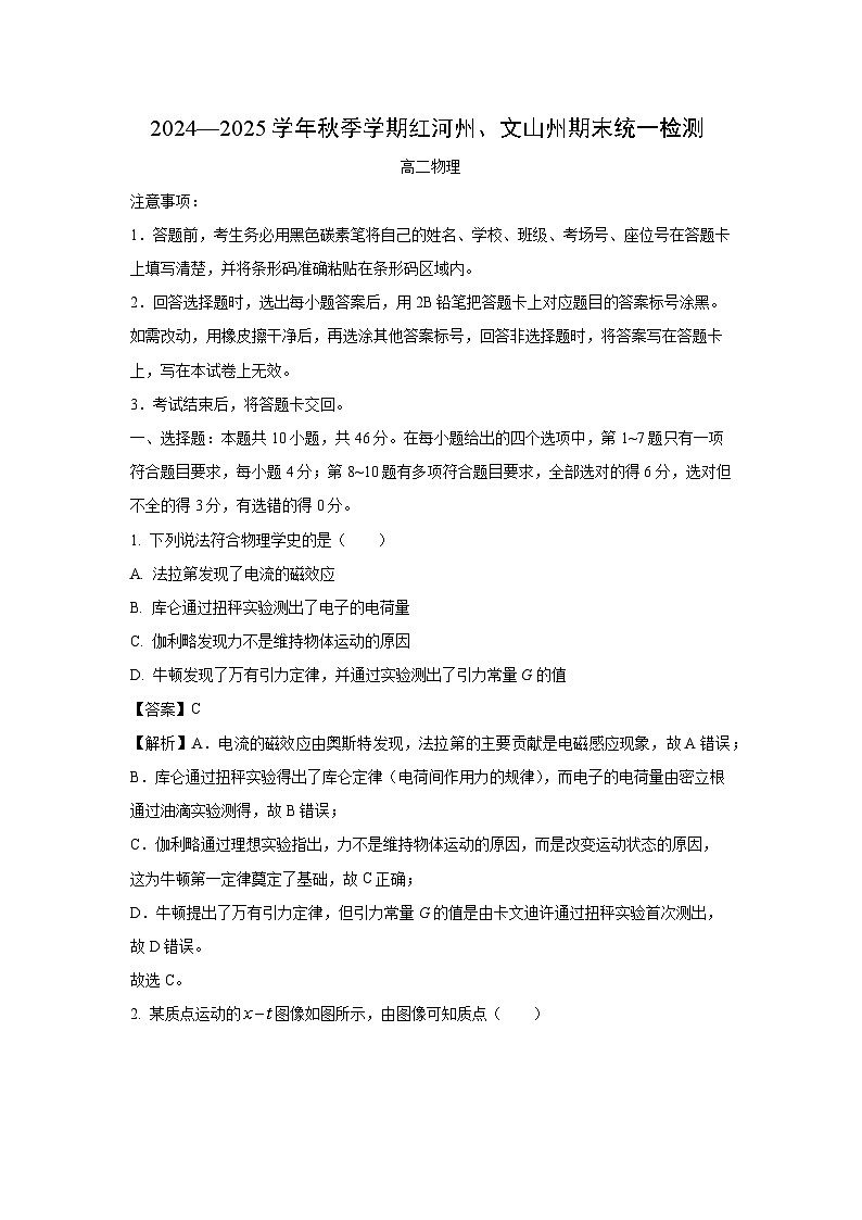 云南省红河州、文山州2024-2025学年高二上学期1月期末统一檢测物理试卷（解析版）第1页