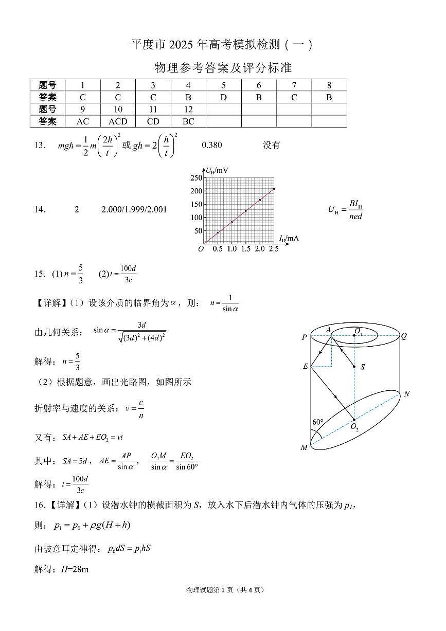 平度市2025年高考物理模拟检测（一） 答案第1页