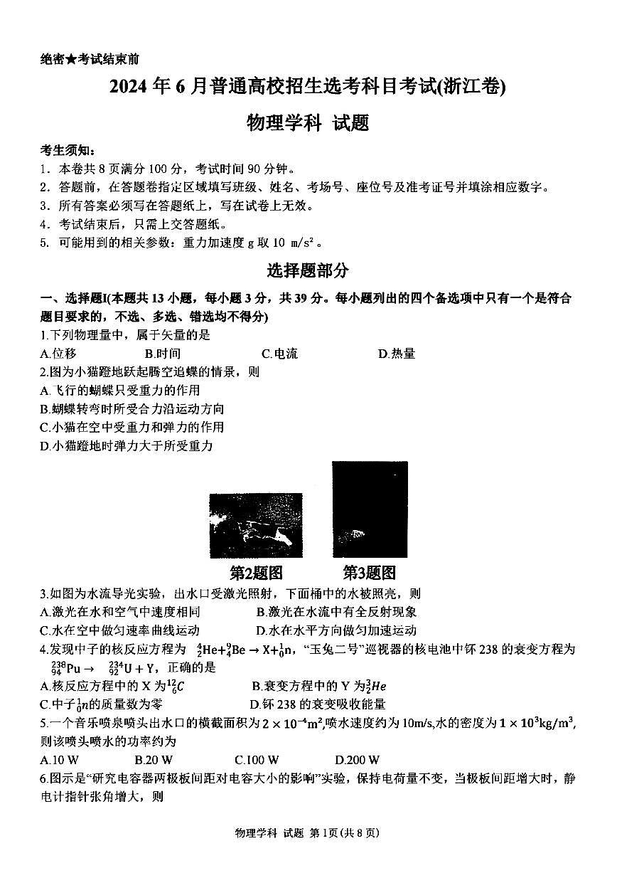 2024年高考物理试卷及答案（浙江）第1页