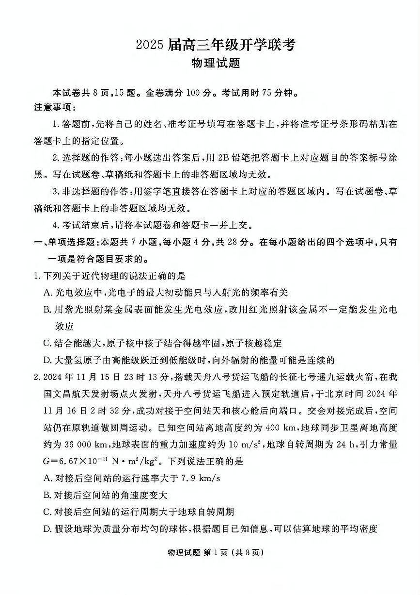 2025山西省高三下学期2月开学摸底考试物理PDF版含解析第1页