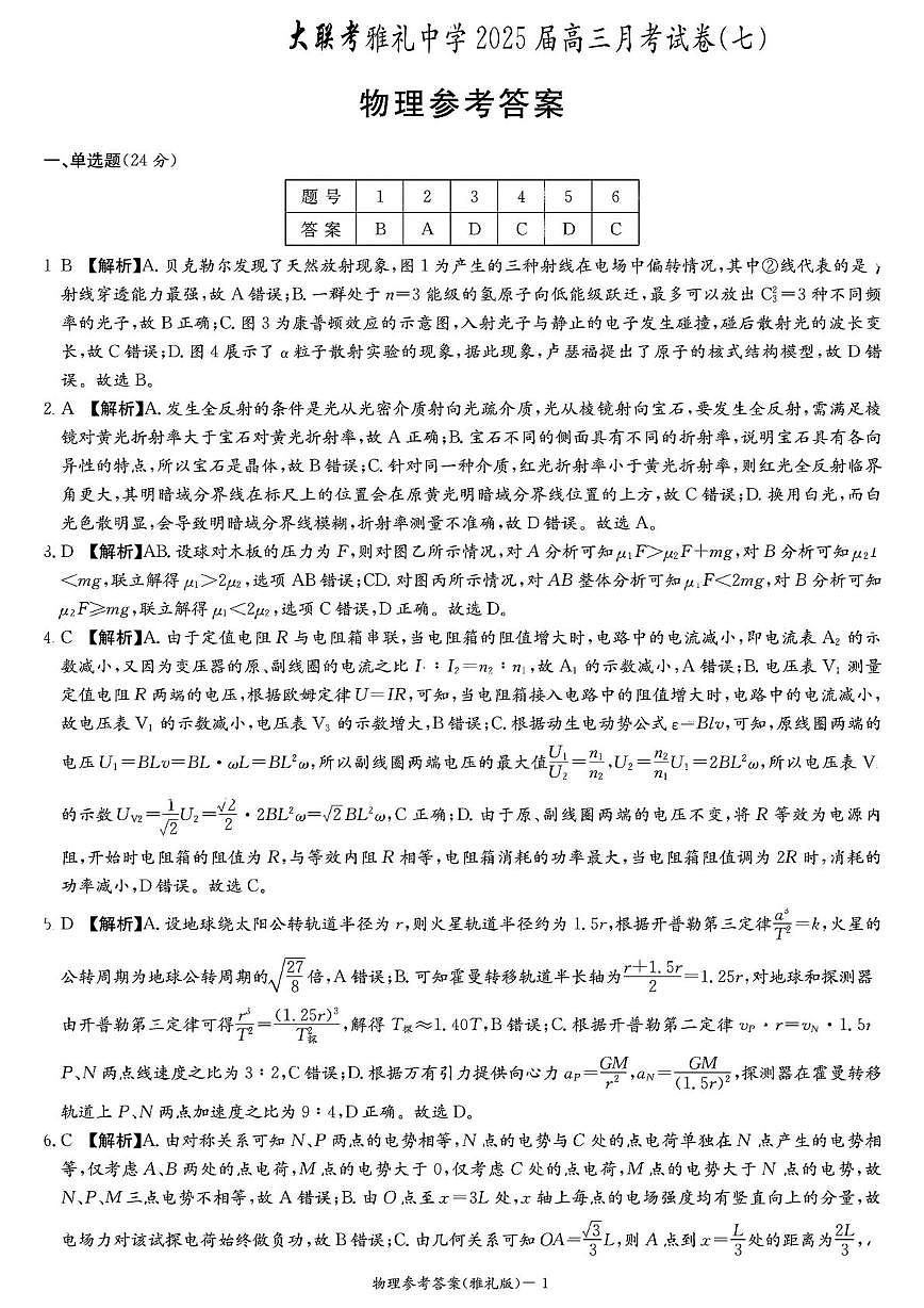 2025届雅礼中学高三下月考七物理试卷扫描件_物理参考答案第1页