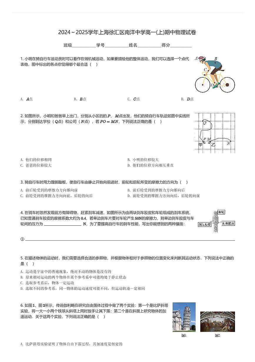2024～2025学年上海徐汇区南洋中学高一(上)期中物理试卷(含解析)第1页