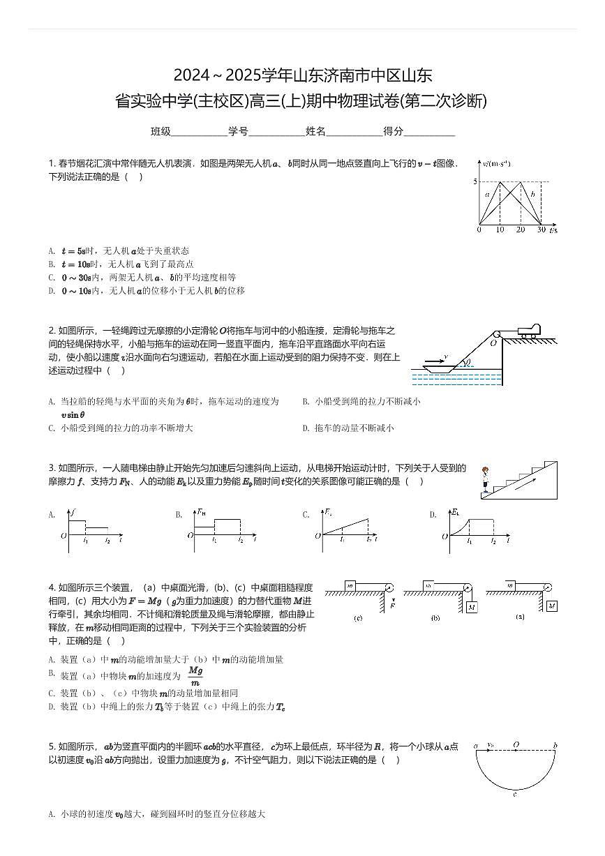 2024～2025学年山东济南市中区山东省实验中学(主校区)高三(上)期中物理试卷(第二次诊断)(含解析)第1页