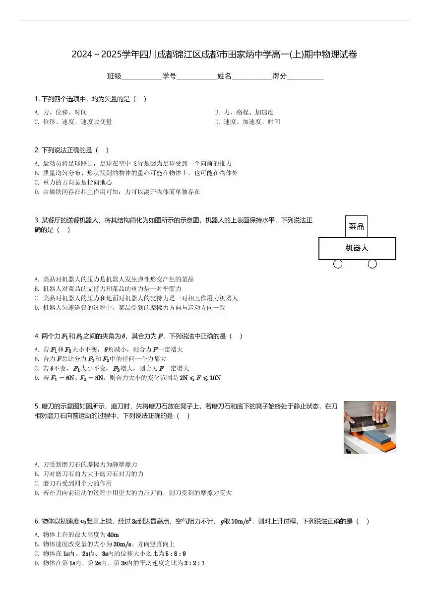 2024～2025学年四川成都锦江区成都市田家炳中学高一(上)期中物理试卷(含解析)第1页
