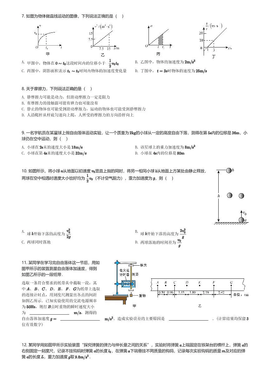 2024～2025学年四川成都锦江区成都市田家炳中学高一(上)期中物理试卷(含解析)第2页