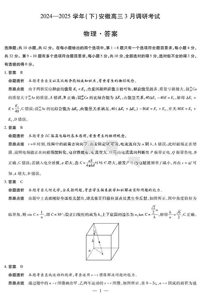 安徽省部分学校2025届高三3月调研考试物理答案第1页
