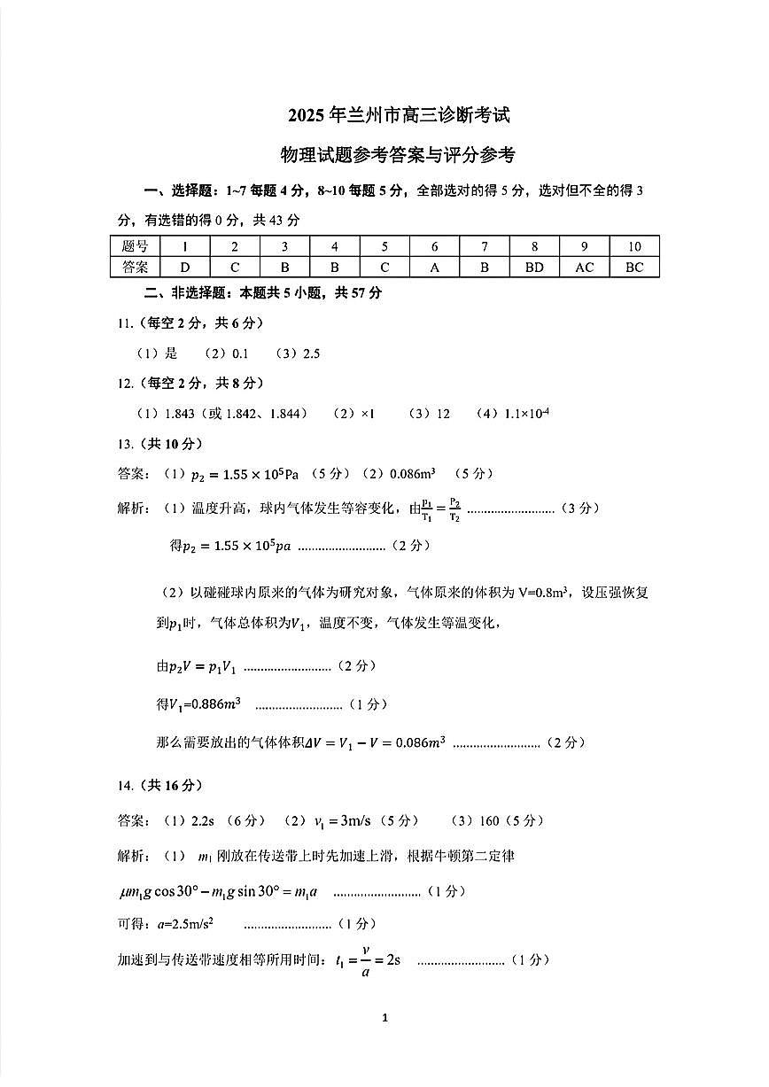 甘肃省兰州市2025届高三下学期诊断考试（一模）物理答案第1页