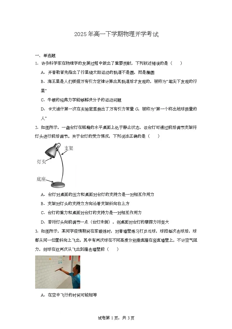 湖南省岳阳市临湘市2024-2025学年高一下学期开学考试物理试题（Word版附答案）第1页