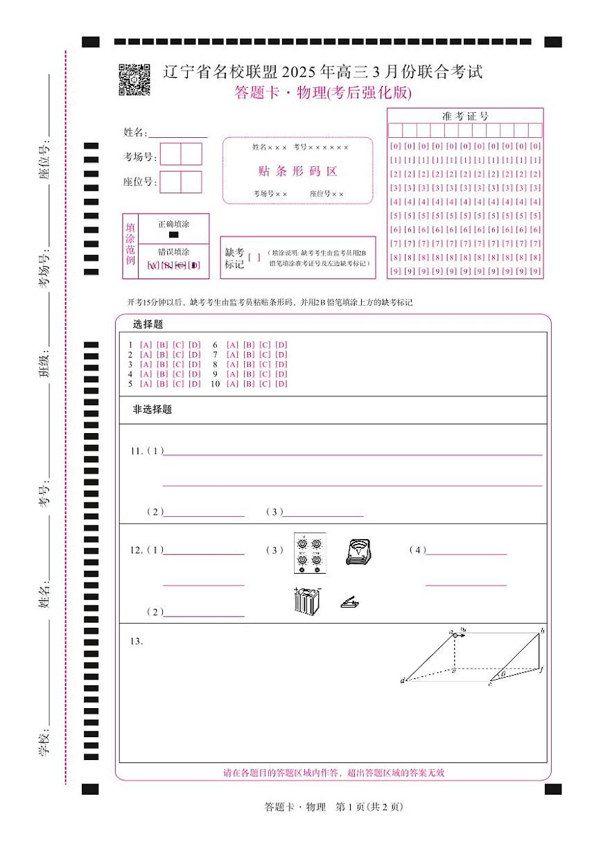 物理2025年辽宁高三3月联考网评卡（考后强化版）第1页