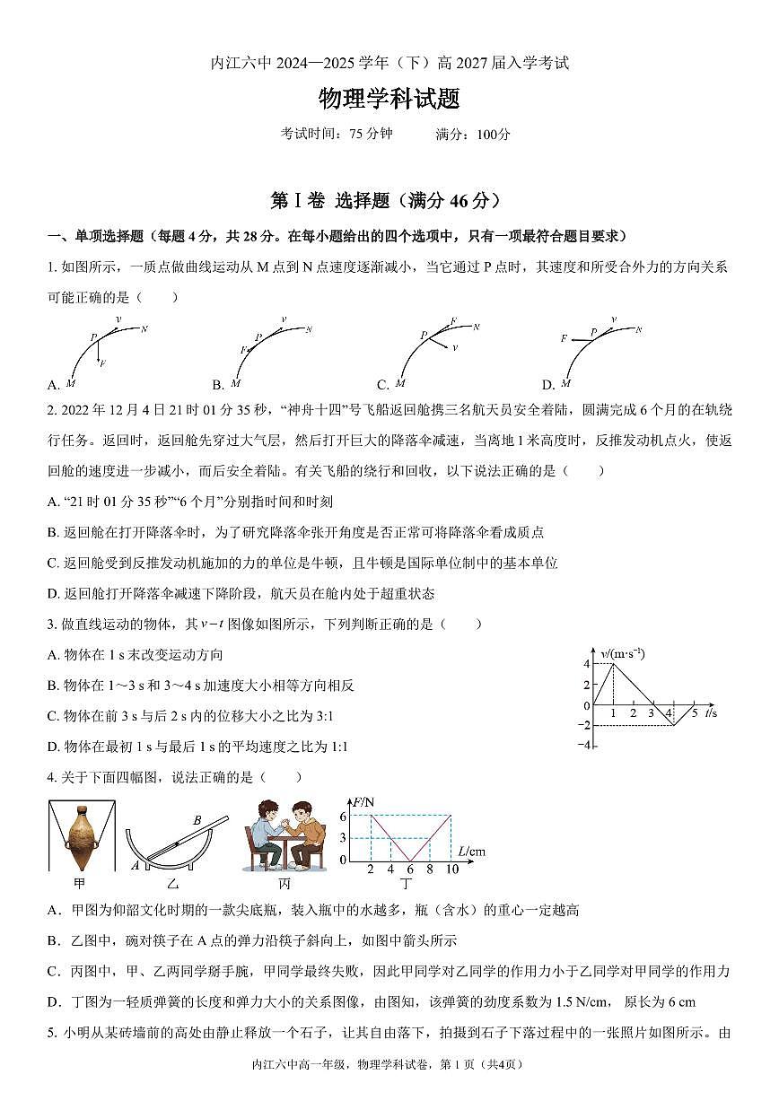 物理-四川省内江市第六中学2024-2025学年高一下学期入学考试题第1页