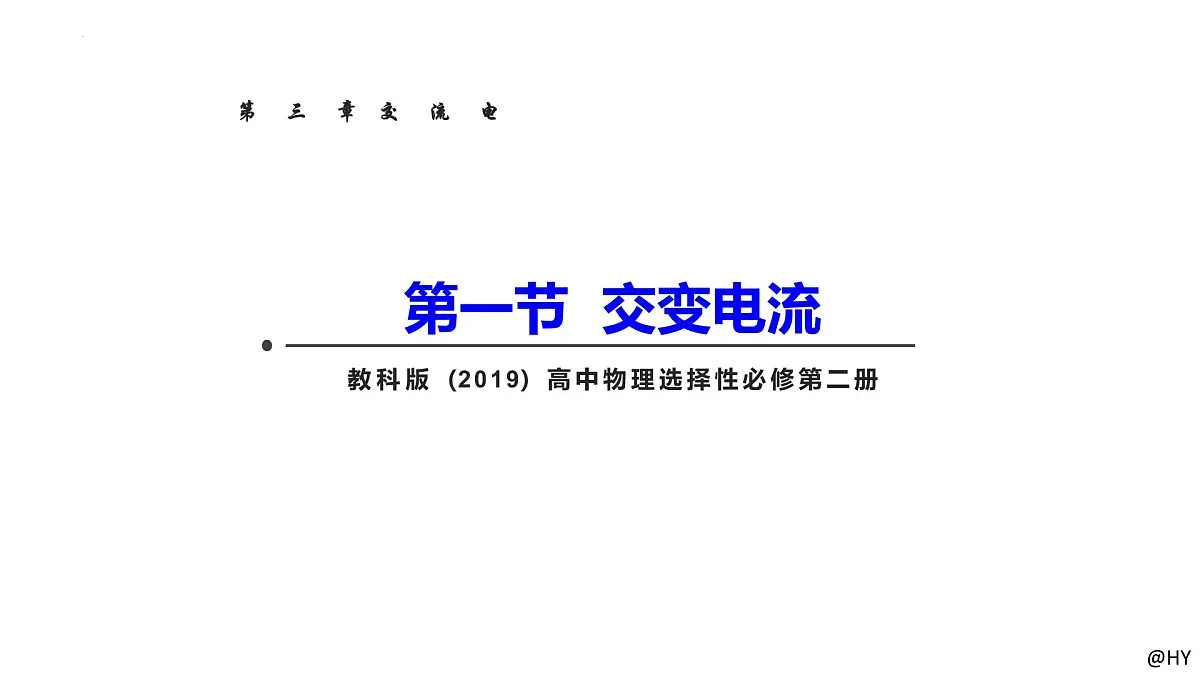3.1交变电流-2024-2025学年高二物理教学课件（教科版2019选择性必修第二册）第1页
