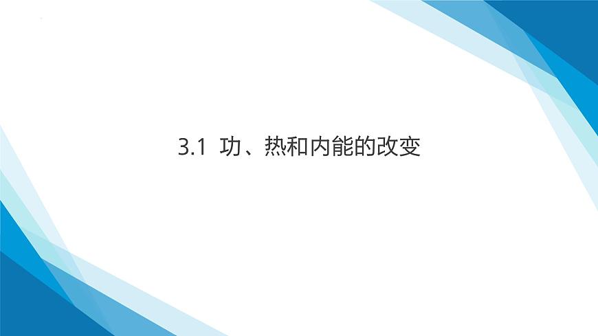 第3.1节 功、热和内能的改变（同步课件）-2024-2025学年高二物理（人教版2019选择性必修第三册）第1页