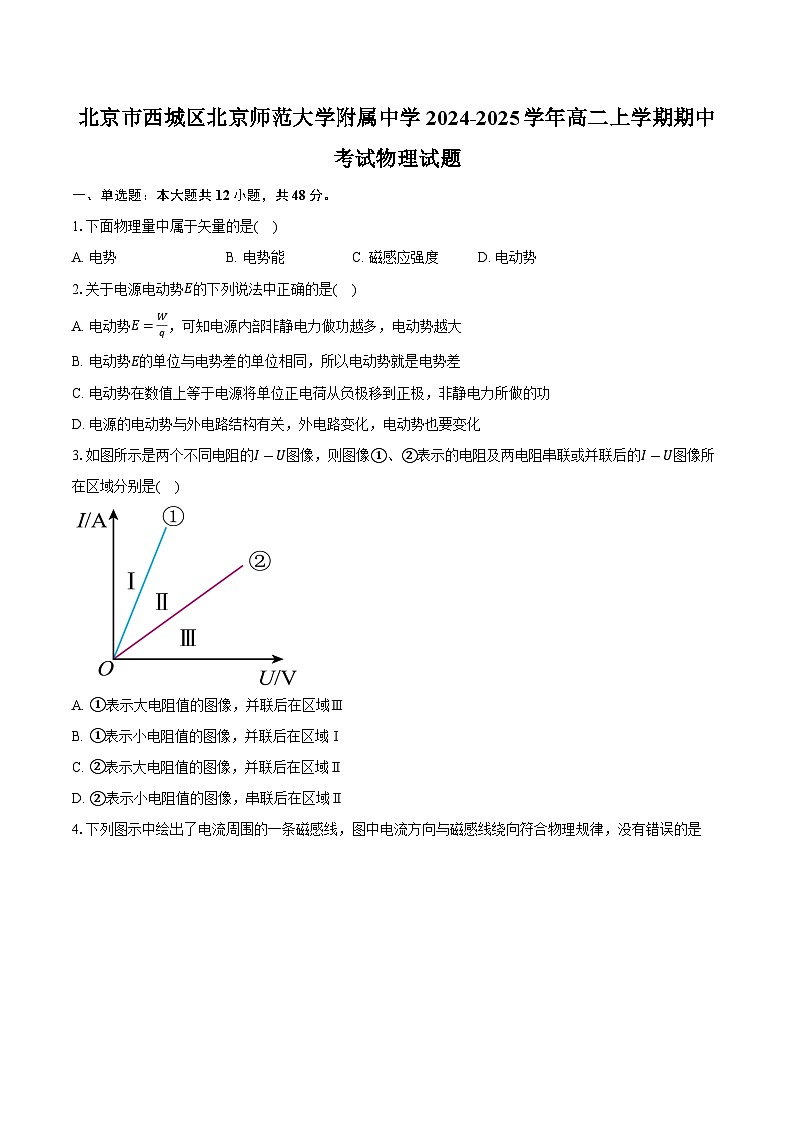 北京市西城区北京师范大学附属中学2024-2025学年高二上学期期中考试物理试题-普通用卷第1页