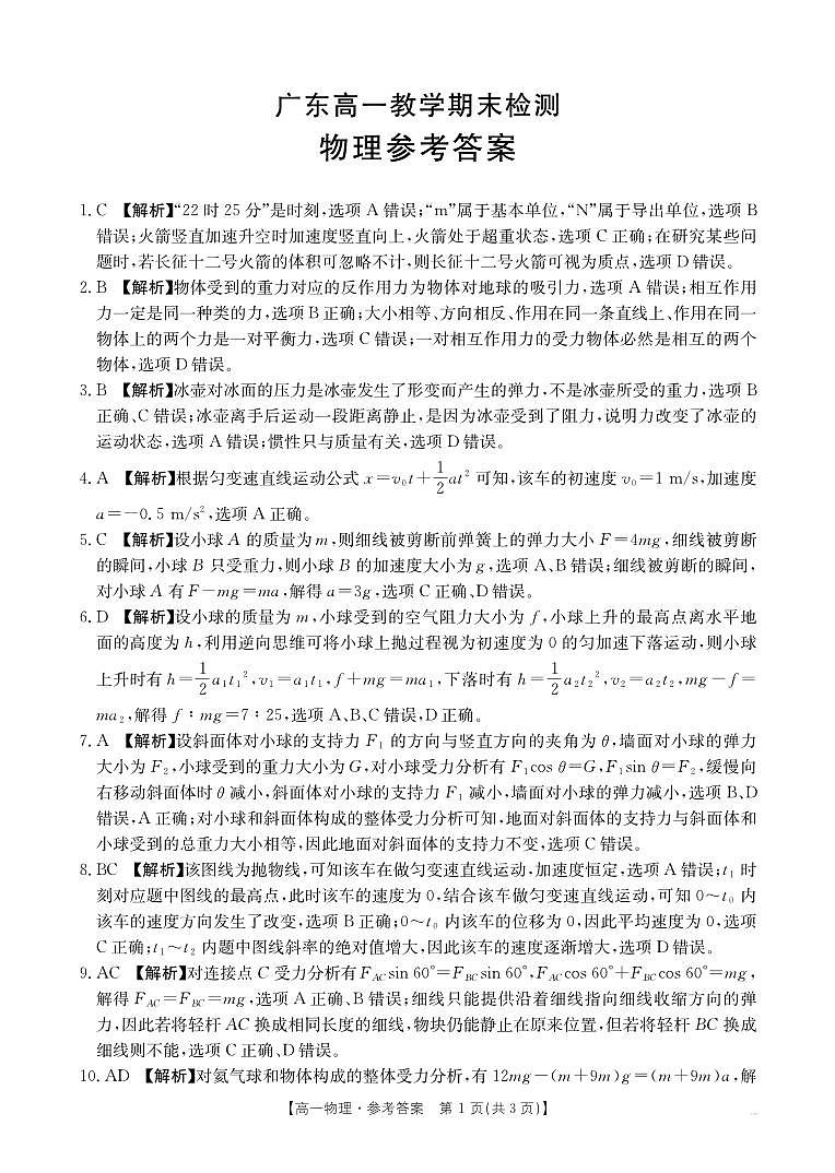 广东省部分学校2024-2025学年高一上学期1月联考物理试卷答案第1页