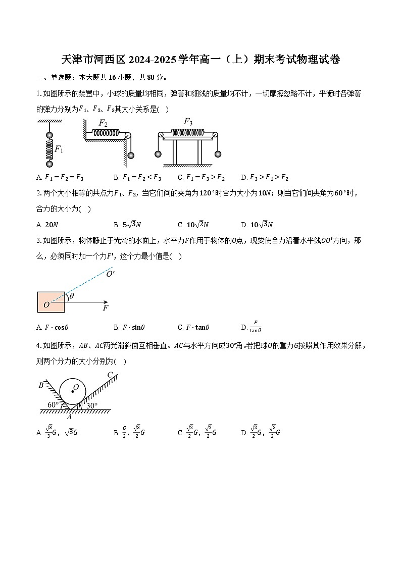 天津市河西区2024-2025学年高一（上）期末考试物理试卷-普通用卷第1页