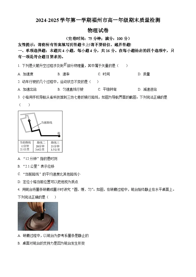 福建省福州市2024-2025学年高一上学期期末质量检测物理试卷 Word版无答案第1页