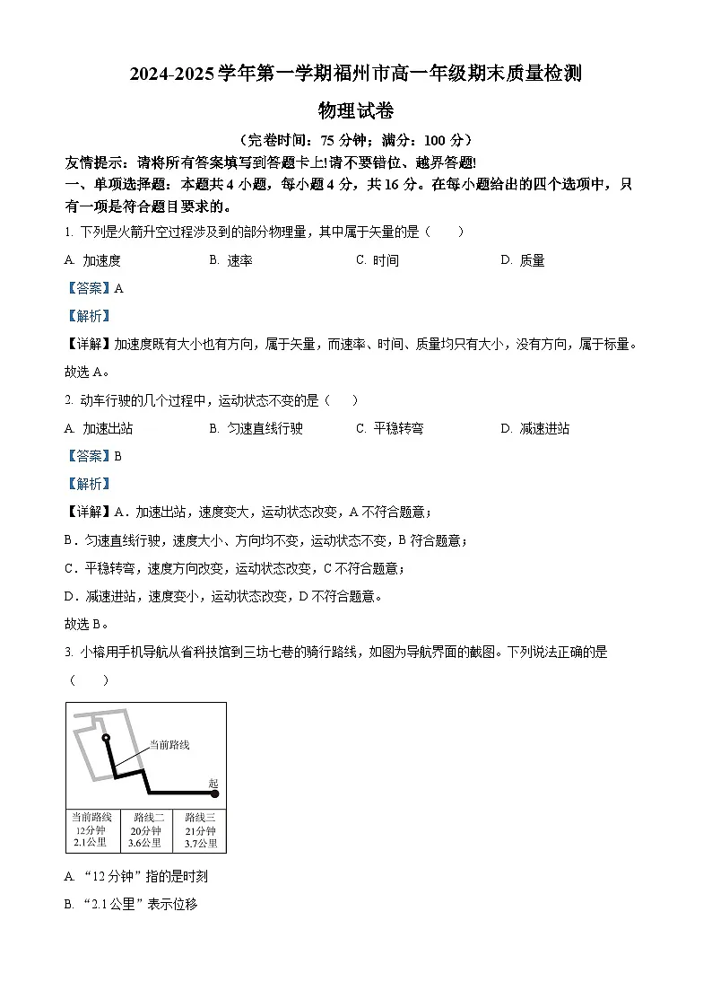 福建省福州市2024-2025学年高一上学期期末质量检测物理试卷 Word版含解析第1页