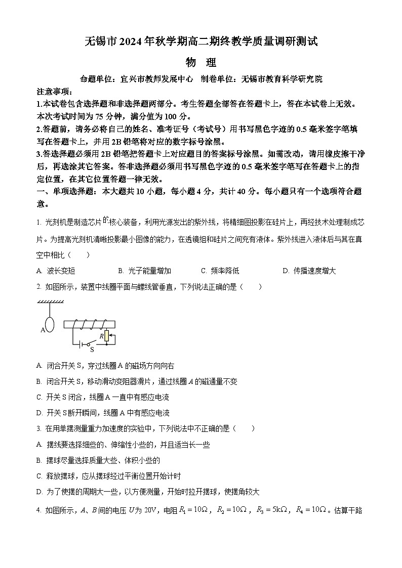 江苏省无锡市2024-2025学年高二上学期期终教学质量调研测试物理试卷  Word版无答案第1页