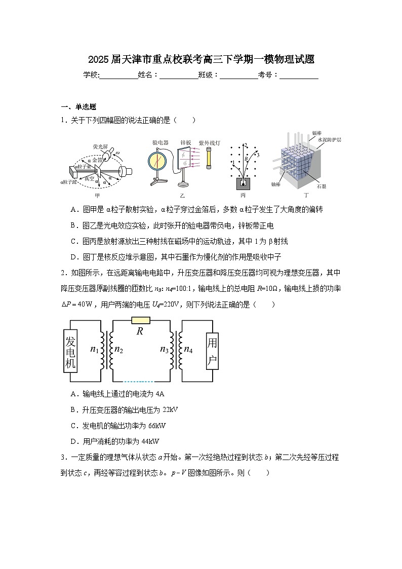 2025届天津市重点校联考高三下学期一模物理试题第1页