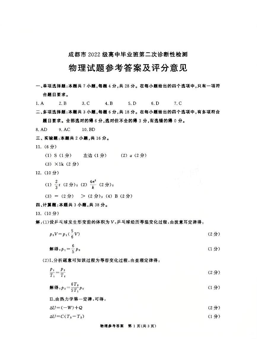 2025届成都二诊物理答案第1页