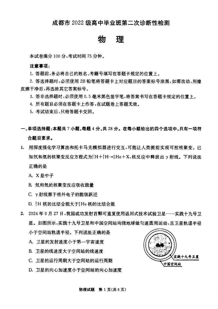 2025届成都二诊物理试题第1页