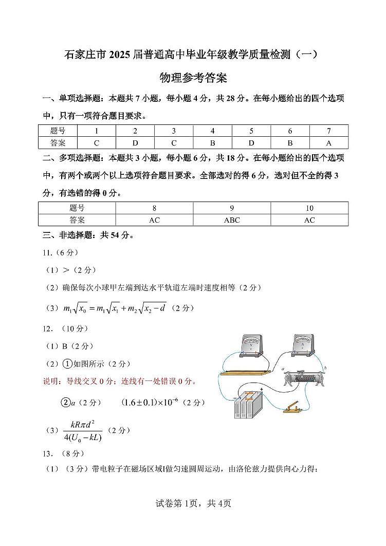 2025届石家庄一模物理答案第1页