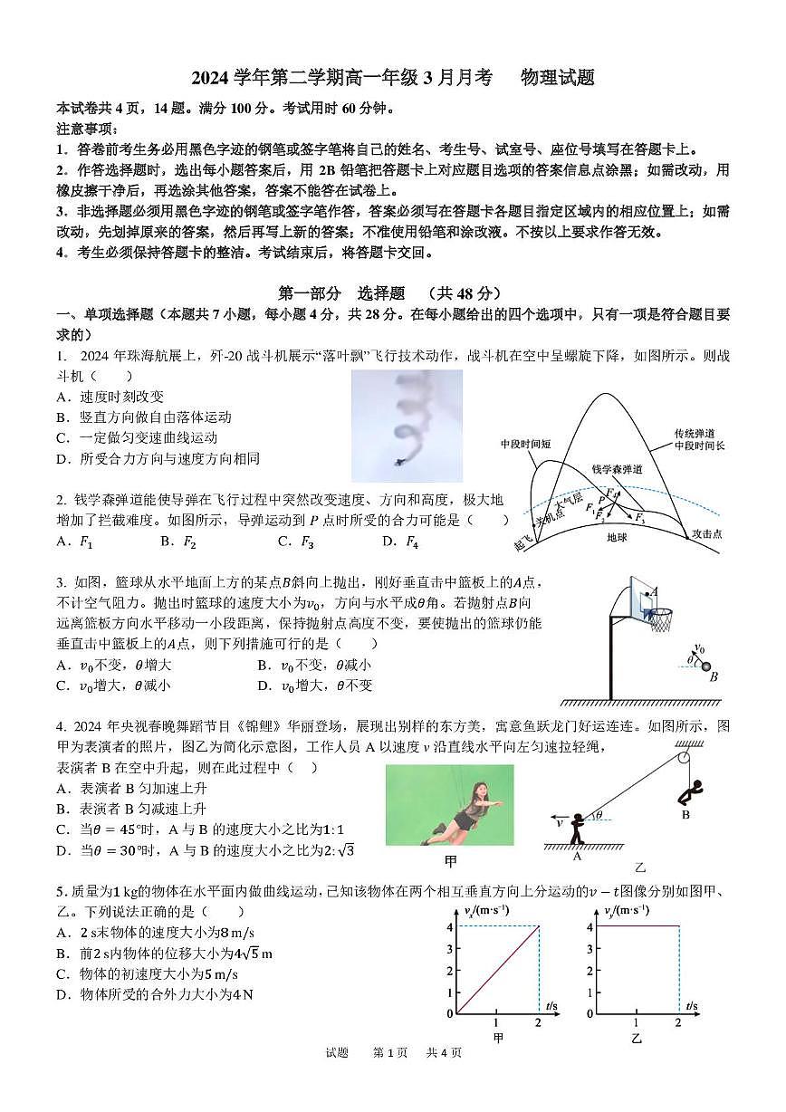 广东实验中学越秀学校2024-2025学年高一下3月月考物理试题+答案第1页