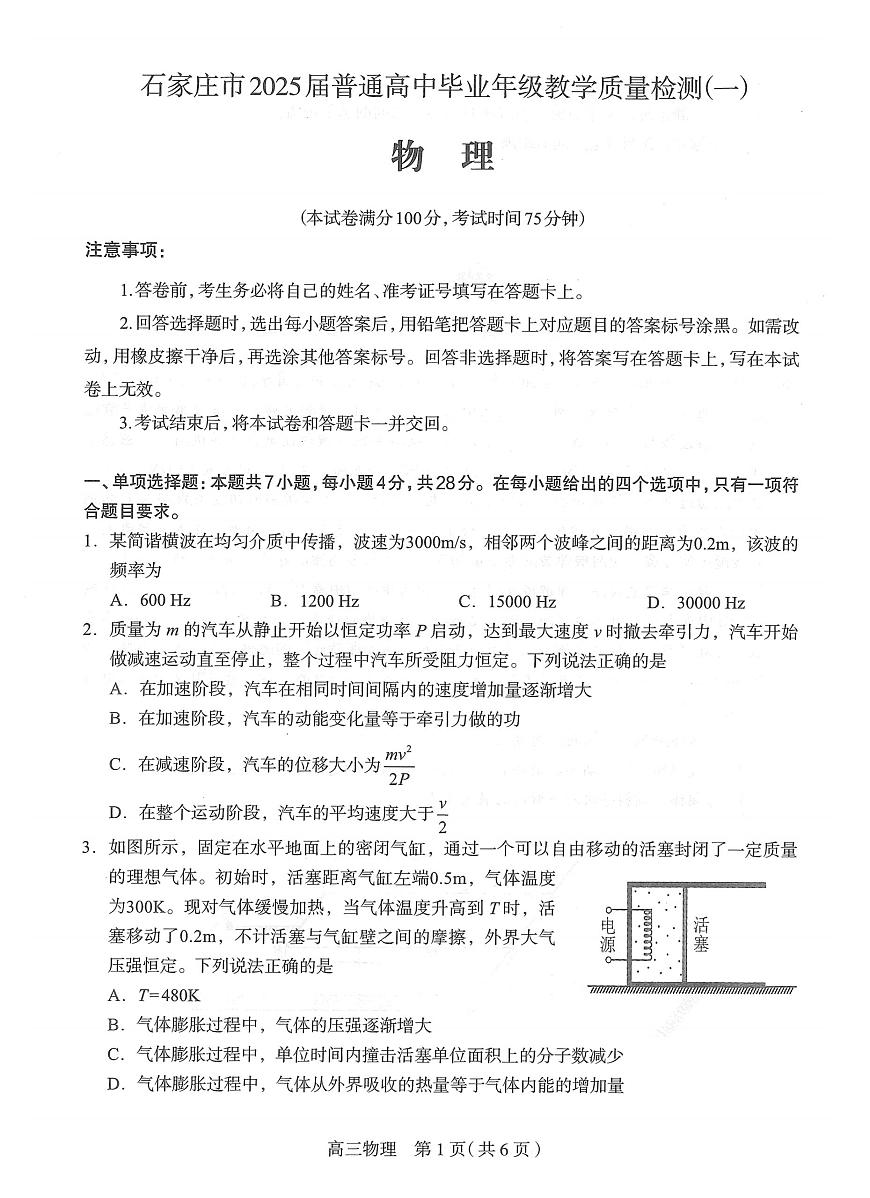 2025届河北省石家庄市一模 高三教学质量检测（一）物理试题及答案第1页