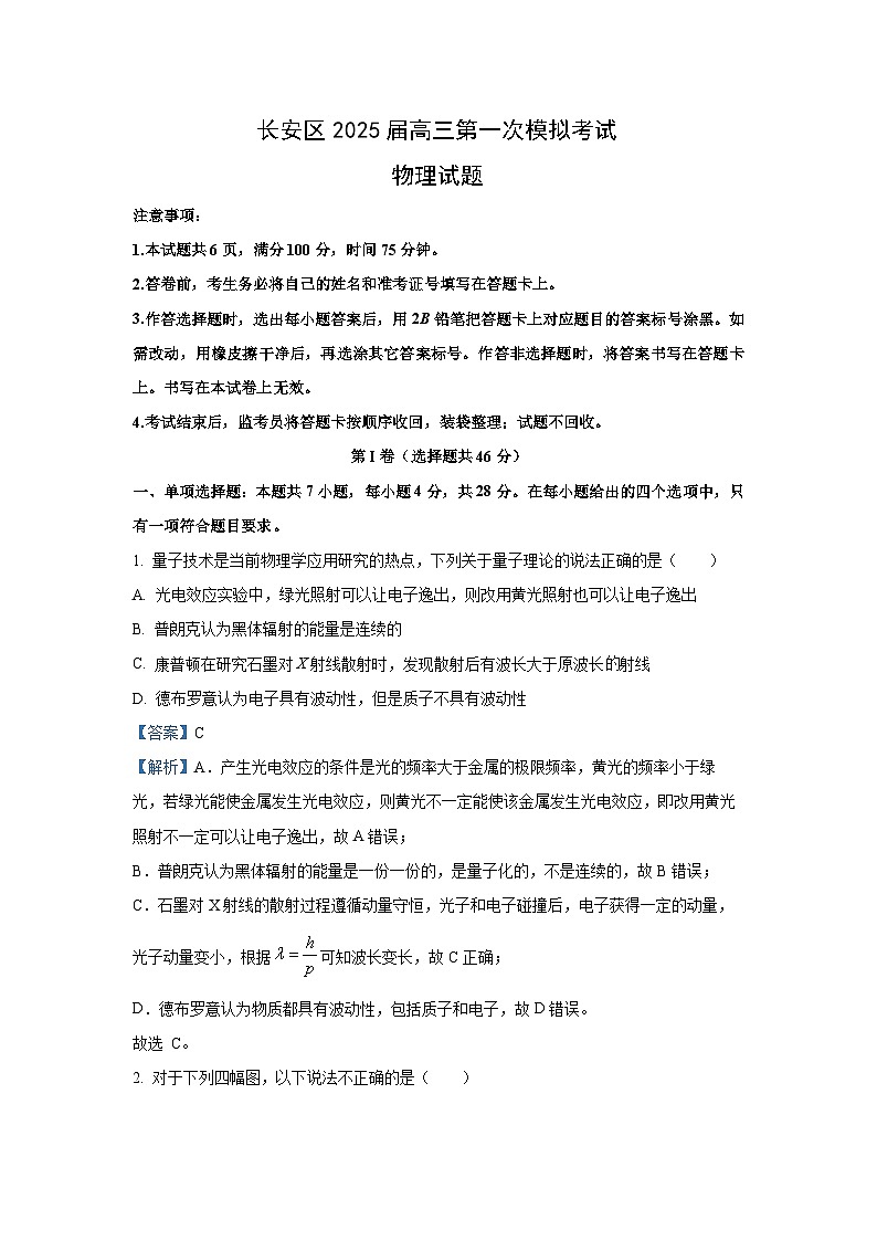 2024-2025学年陕西省西安市长安区高三上学期第一次模拟考试物理试卷（解析版）第1页