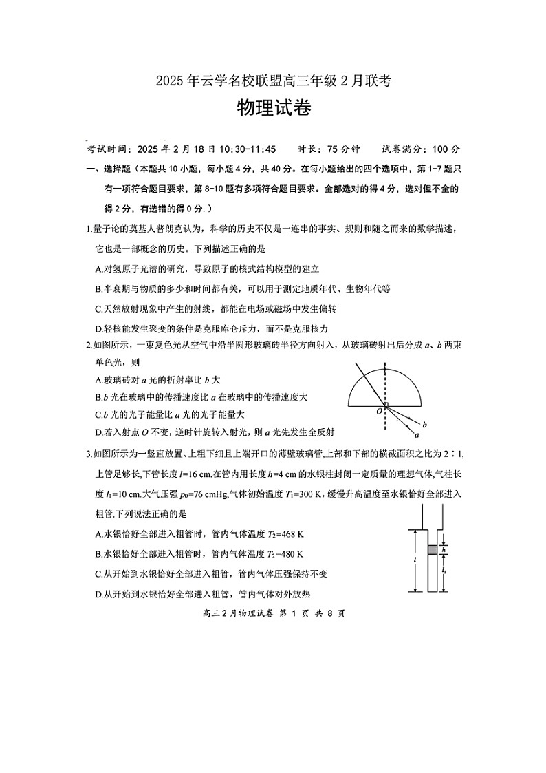 2024-2025学年湖北省云学名校联盟高三下学期2月联考（图片版）物理试卷第1页