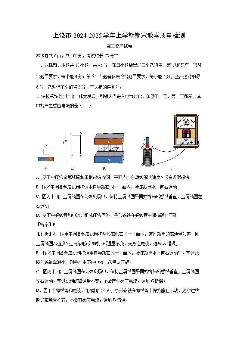 2024-2025学年江西省上饶市高二上学期期末教学质量检测物理试卷（解析版）第1页