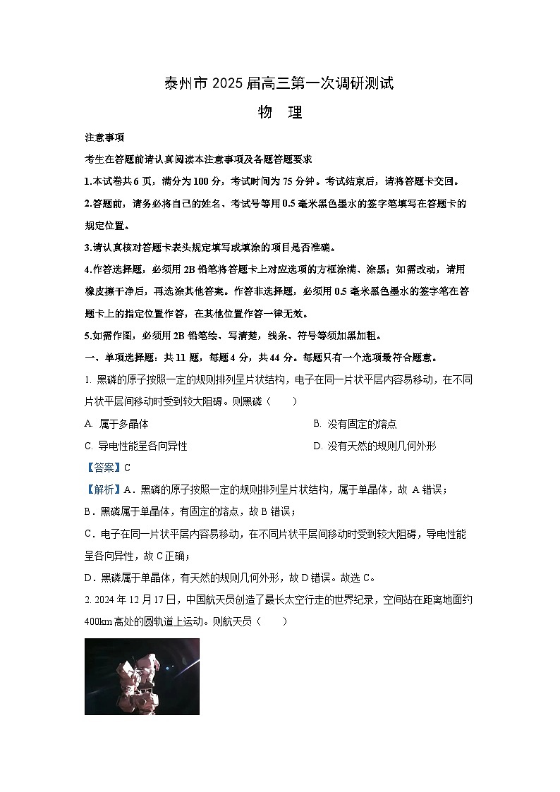 2024-2025学年江苏省南通市、泰州市、镇江市、盐城部分学校高三上学期第一次调研测试物理试卷（解析版）第1页