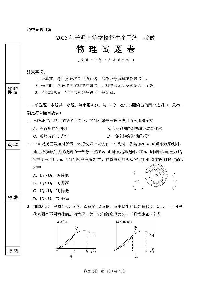 2025届宁夏银川市第一中学高三高考模拟第一次模拟-物理试题+答案第1页