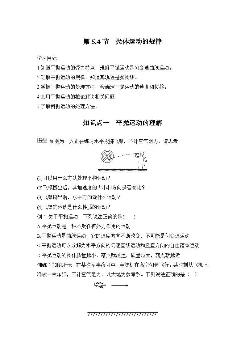 5.4 抛体运动的规律（学生版）2024-2025学年高一物理同步培优讲义（人教版2019必修第二册）第1页
