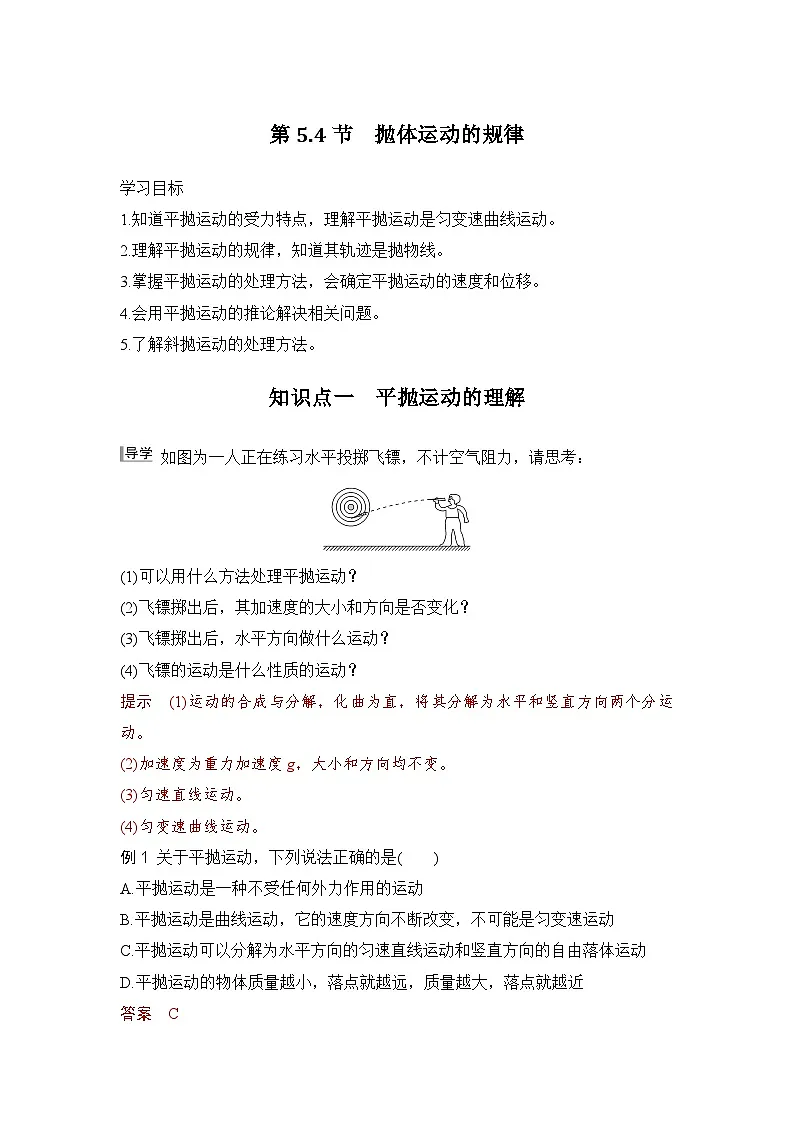 5.4 抛体运动的规律（教师版）2024-2025学年高一物理同步培优讲义（人教版2019必修第二册）第1页